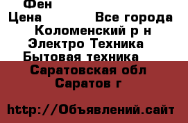 Фен Rowenta INFINI pro  › Цена ­ 3 000 - Все города, Коломенский р-н Электро-Техника » Бытовая техника   . Саратовская обл.,Саратов г.